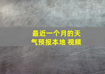 最近一个月的天气预报本地 视频